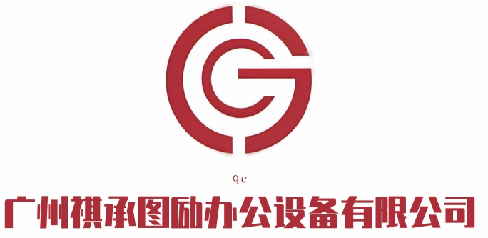 广州祺承图励办公设备有限公司